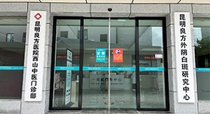 昆明良方外阴白斑医院