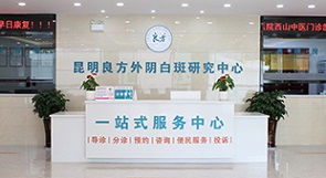昆明良方外阴白斑医院